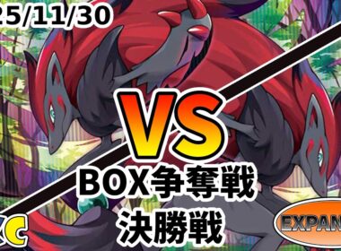 ポケカ エクストラ BOX争奪戦 第129回 PKC 決勝戦 ゾロアークバレット vs ゾロアークバレット