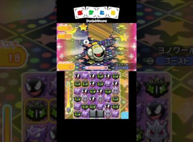 ヨノワールノーアイテム攻略例【ポケとる】#shorts