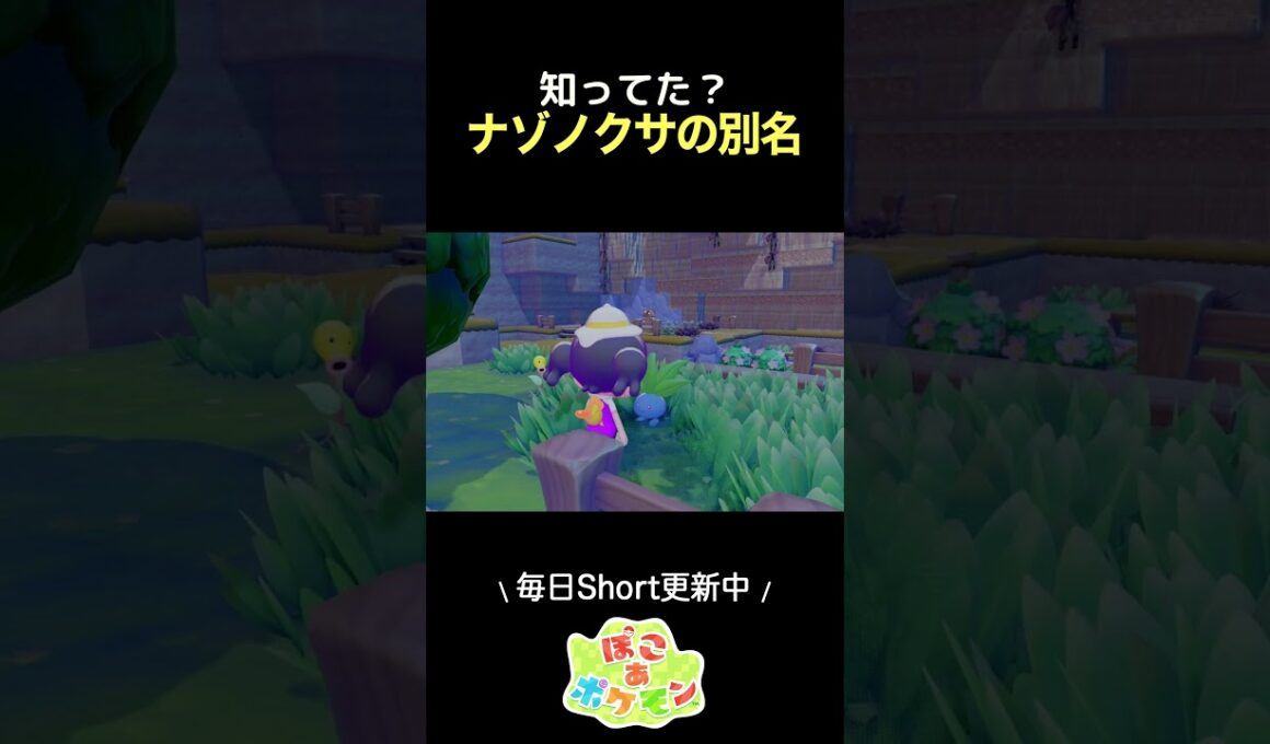 知ってる？ナゾノクサの別名 #ぽこあポケモン #pokemonpokopia