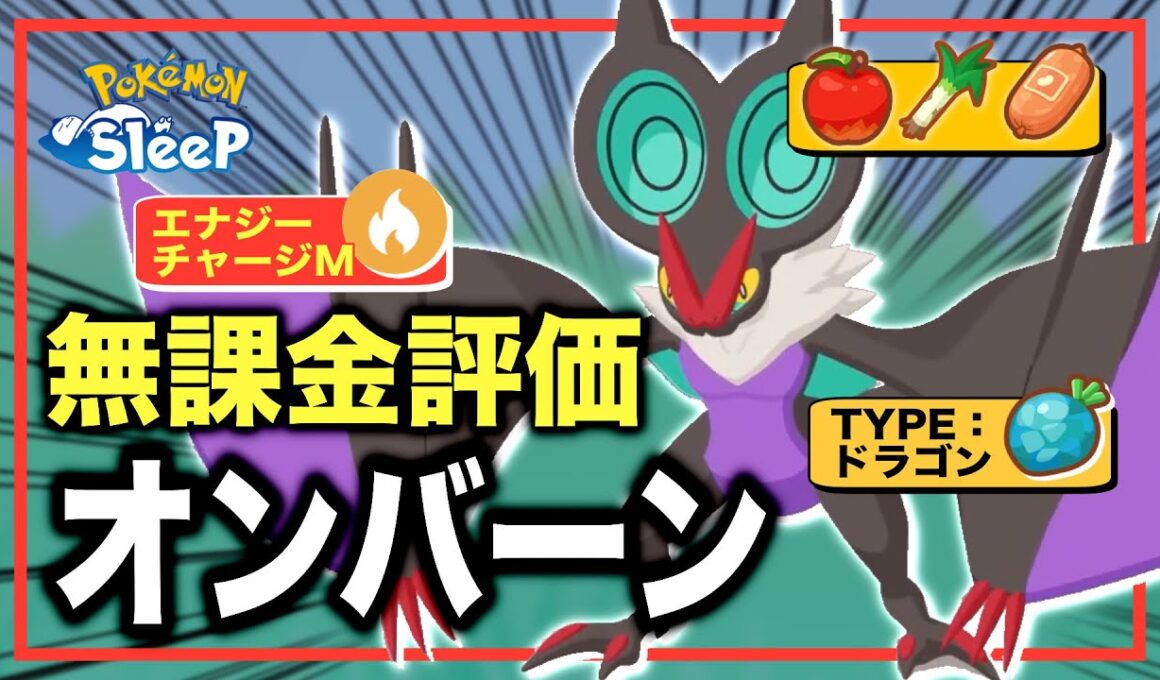 今後強化され続ける!? 初心者に超オススメな、オンバーンの無課金評価【ポケモンスリープ】