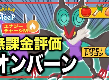 今後強化され続ける!? 初心者に超オススメな、オンバーンの無課金評価【ポケモンスリープ】