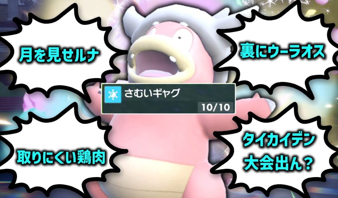 ヤドキングがさむいギャグを撃つ度にドグウさんもさむいギャグを言います。【ゆっくり実況】【ポケモンSV】