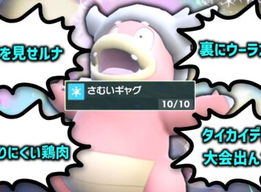 ヤドキングがさむいギャグを撃つ度にドグウさんもさむいギャグを言います。【ゆっくり実況】【ポケモンSV】