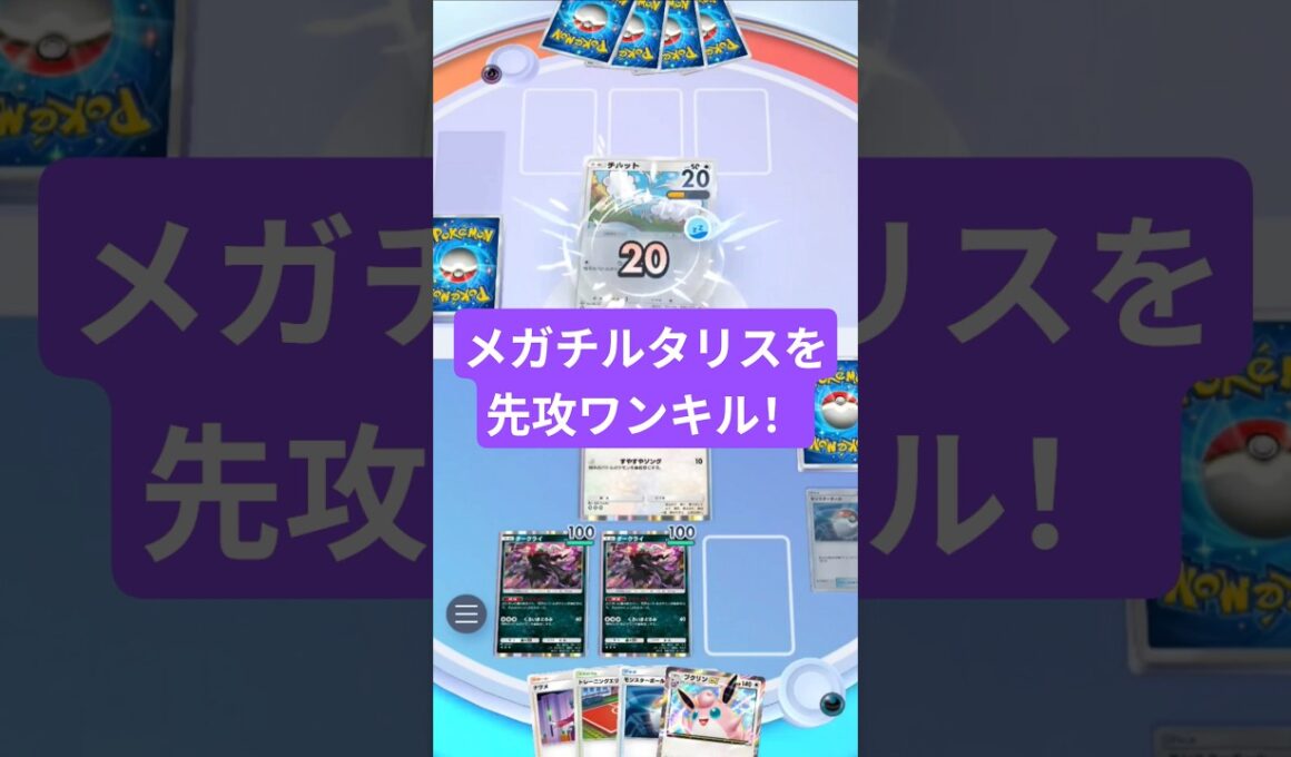 メガチルタリスデッキをププリンダークライで先攻ワンキルしました【ポケポケ】【PokémonTcgPocket】