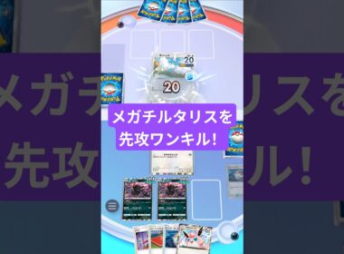 メガチルタリスデッキをププリンダークライで先攻ワンキルしました【ポケポケ】【PokémonTcgPocket】
