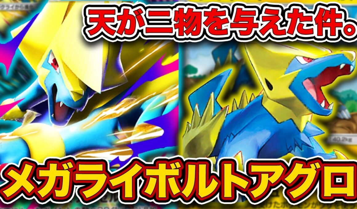 【ポケポケ】2エネ140！逃げエネ0！サポート充実！もはやなんでもありの最強メガライボルトアグロを徹底解説。【メガライボルトex】