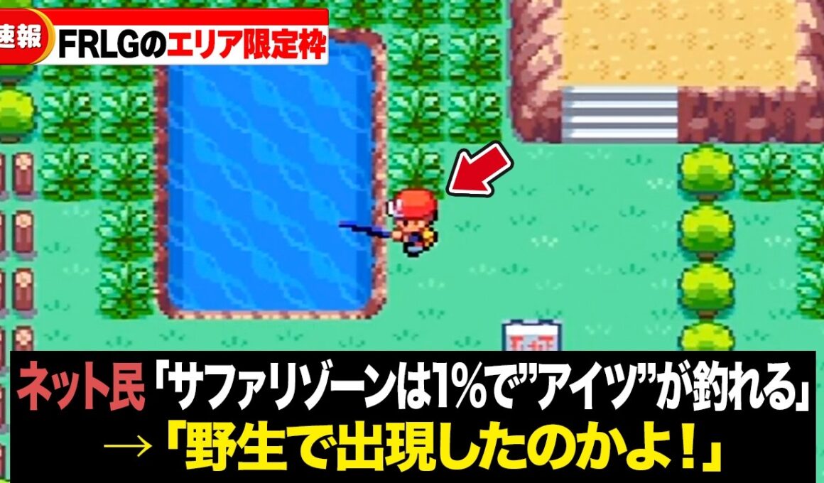 ファイアレッド・リーフグリーンで特定のエリアにしか出現しなかったポケモン15選