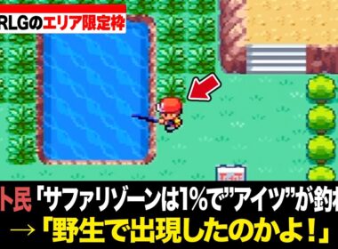 ファイアレッド・リーフグリーンで特定のエリアにしか出現しなかったポケモン15選