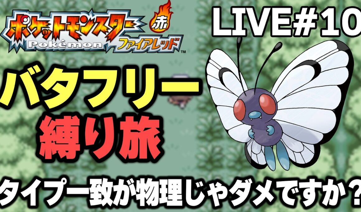 【ポケモンFRLG】バタフリー縛り旅。タイプ一致が物理じゃダメですか？【生放送part10】