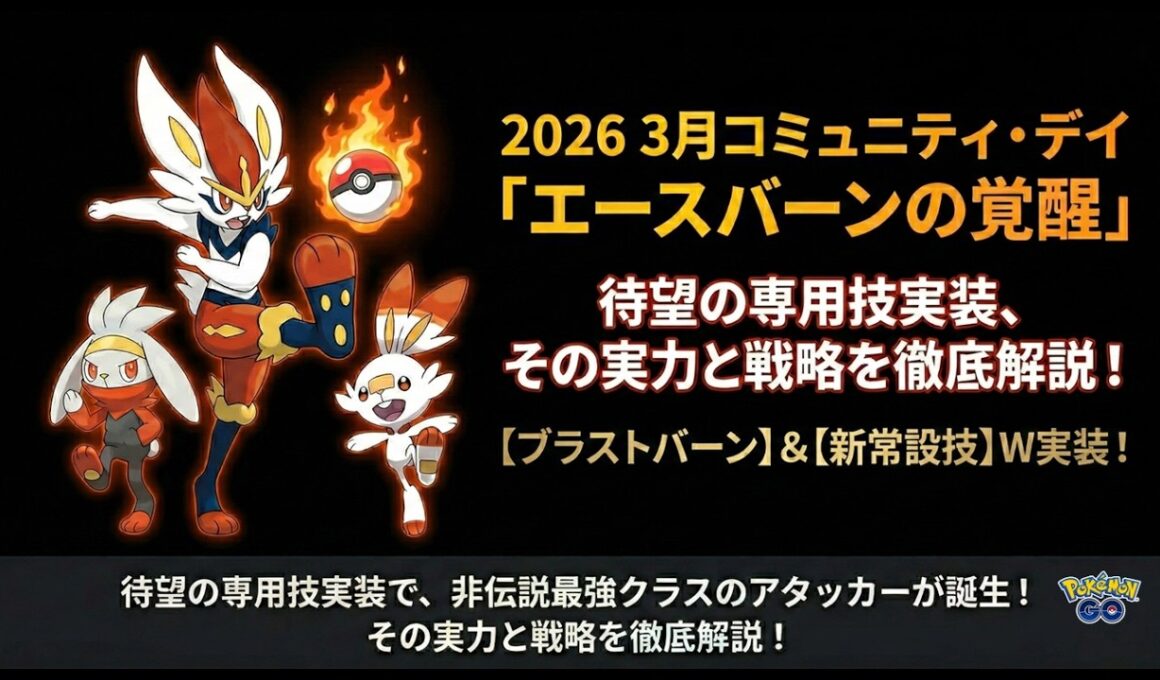 ヒバニー・コミュデイ直前対策！3/14(土)【完全解説】専用技かえんボール＆ブラストバーンの衝撃火力を徹底検証 #ポケモンgo #pokemongo #ヒバニー #エースバーン #イベント