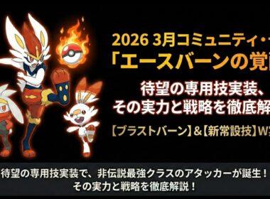 ヒバニー・コミュデイ直前対策！3/14(土)【完全解説】専用技かえんボール＆ブラストバーンの衝撃火力を徹底検証 #ポケモンgo #pokemongo #ヒバニー #エースバーン #イベント