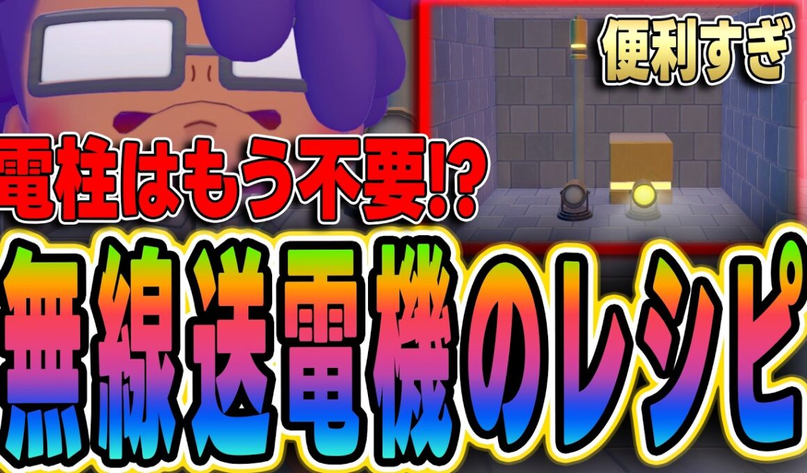 【ぽこあポケモン】電柱はもう不要!? 無線送電機のレシピ入手方法【ポリゴン】