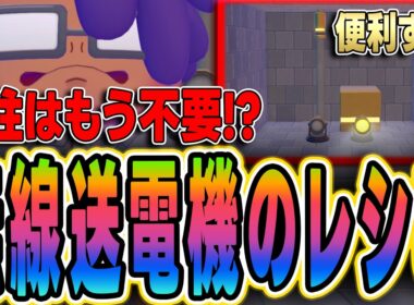 【ぽこあポケモン】電柱はもう不要!? 無線送電機のレシピ入手方法【ポリゴン】