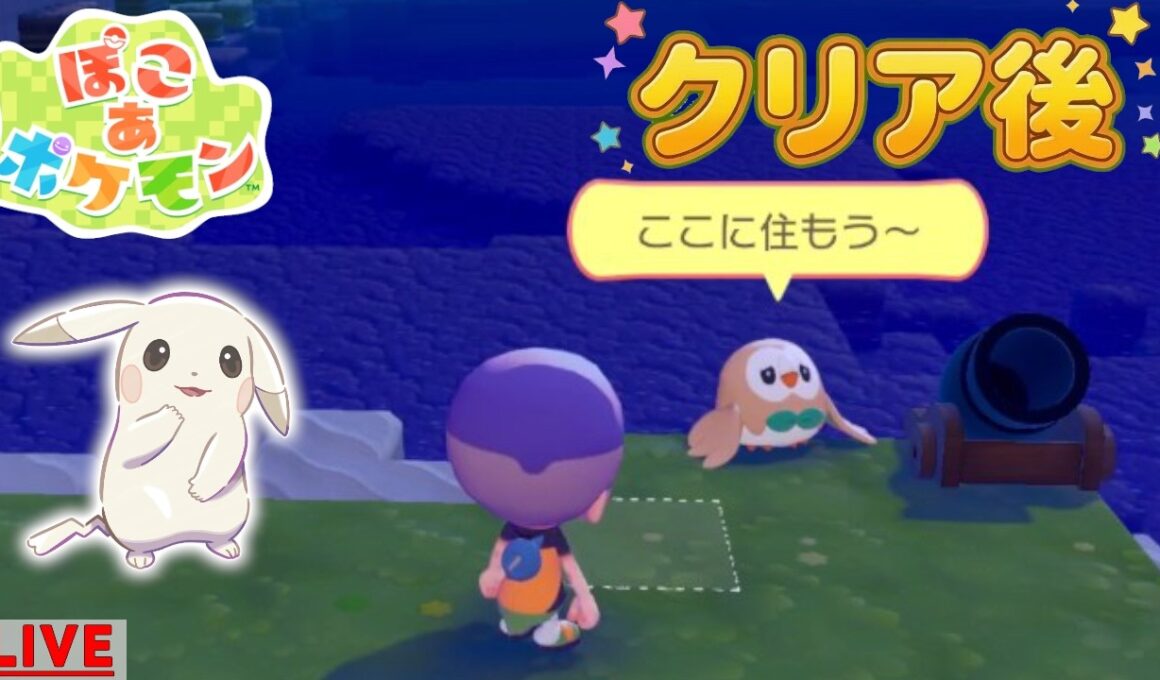 【ぽこポケ】モクローの家を作ろう！ｶﾞｯﾂﾘ編