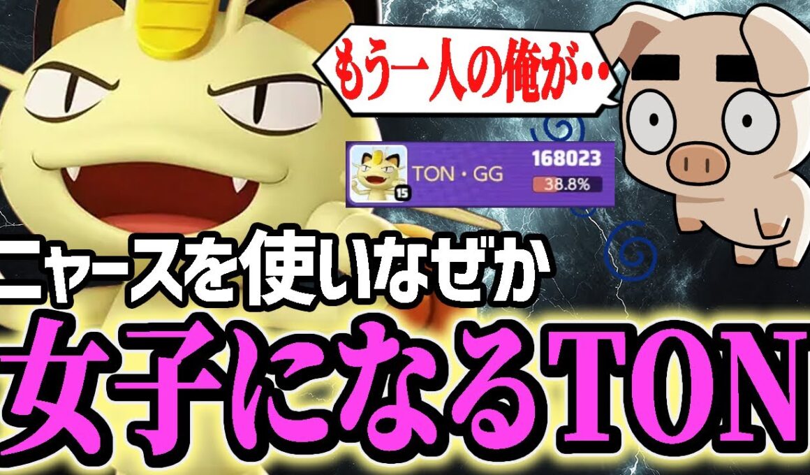 『ダメおし』ニャースで攻めまくる立ち回りの結果なぜか口調がおかしくなるTON・GG【ポケモンユナイト】