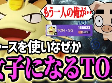 『ダメおし』ニャースで攻めまくる立ち回りの結果なぜか口調がおかしくなるTON・GG【ポケモンユナイト】