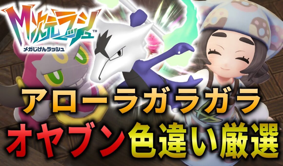 アローラガラガラのオヤブン色違い厳選！【ポケモンレジェンズZA】