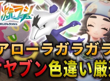 アローラガラガラのオヤブン色違い厳選！【ポケモンレジェンズZA】