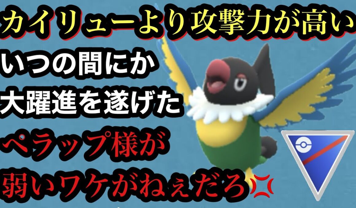 GBL スーパーリーグ〈ペラップ〉データがないペラップがマイナーの良さ全開でついに参戦！！【ポケモンGO】