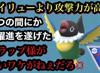 GBL スーパーリーグ〈ペラップ〉データがないペラップがマイナーの良さ全開でついに参戦！！【ポケモンGO】
