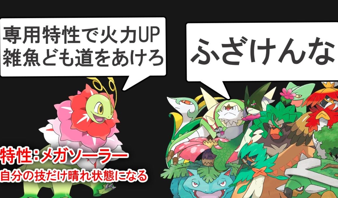 新特性「メガソーラー」を獲得したメガメガニウムは救われたのか？を解説する