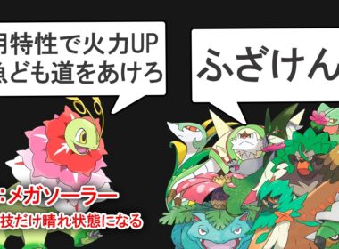 新特性「メガソーラー」を獲得したメガメガニウムは救われたのか？を解説する