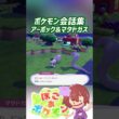ポケモン会話集 アーボック&マタドガス #ぽこポケ #ぽこあポケモン #PokemonPokopia #Pokopia