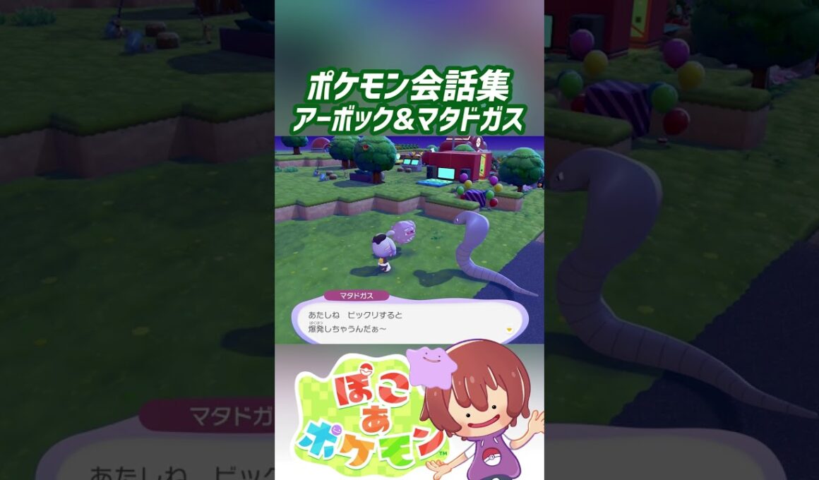 ポケモン会話集 アーボック&マタドガス #ぽこポケ #ぽこあポケモン #PokemonPokopia #Pokopia