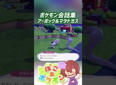 ポケモン会話集 アーボック&マタドガス #ぽこポケ #ぽこあポケモン #PokemonPokopia #Pokopia