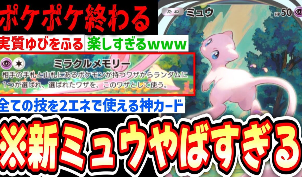 【緊急/新パック】全てのワザを2エネで使える新ミュウが神すぎるwww【ポケポケ/Pokémon Trading Card Game Pocket】