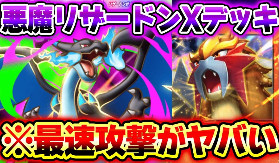 【ポケポケ】HPが半分になると覚醒するメガリザードンXデッキ！エンテイexの特性で安定進化が最強すぎる！【リザードンデッキ】Pokémon Trading Card Game Pocket