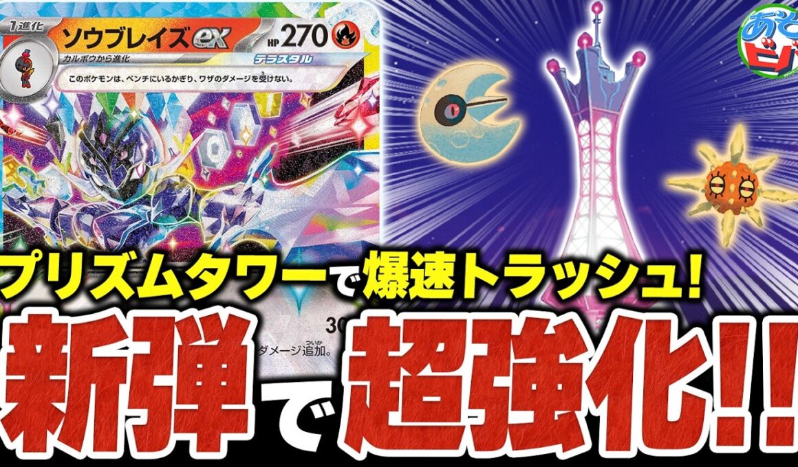 『プリズムタワー』でエネルギーを爆速トラッシュ！新弾で『ソウブレイズex』が超強化されました（vsメガルカリオex・ドラパルトex）【ポケカ/ポケモンカード】【対戦】
