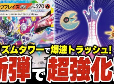 『プリズムタワー』でエネルギーを爆速トラッシュ！新弾で『ソウブレイズex』が超強化されました（vsメガルカリオex・ドラパルトex）【ポケカ/ポケモンカード】【対戦】
