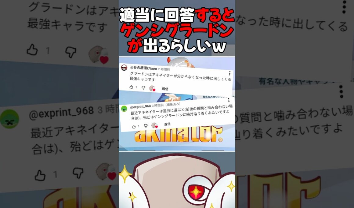 適当に回答するとゲンシグラードンが出るらしいww【アキネーター】 #shorts