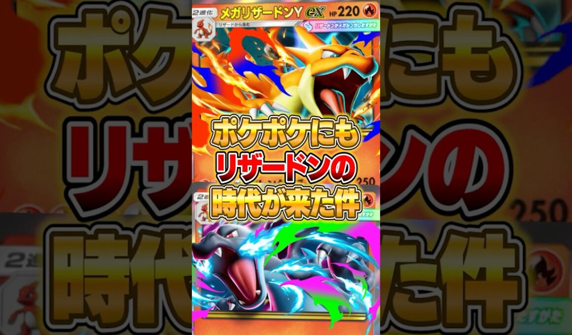 メガリザードンX・メガリザードンYの二刀流時代が来た件ｗｗｗ #ポケポケ #ポケモン