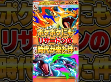 メガリザードンX・メガリザードンYの二刀流時代が来た件ｗｗｗ #ポケポケ #ポケモン