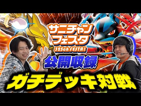 【ポケカ/対戦】CLデッキを改造‼︎ポケカプロの公開生収録ガチバトル！（フーディン vs メガルカリオ/新レギュ/サニチャンフェスタ）
