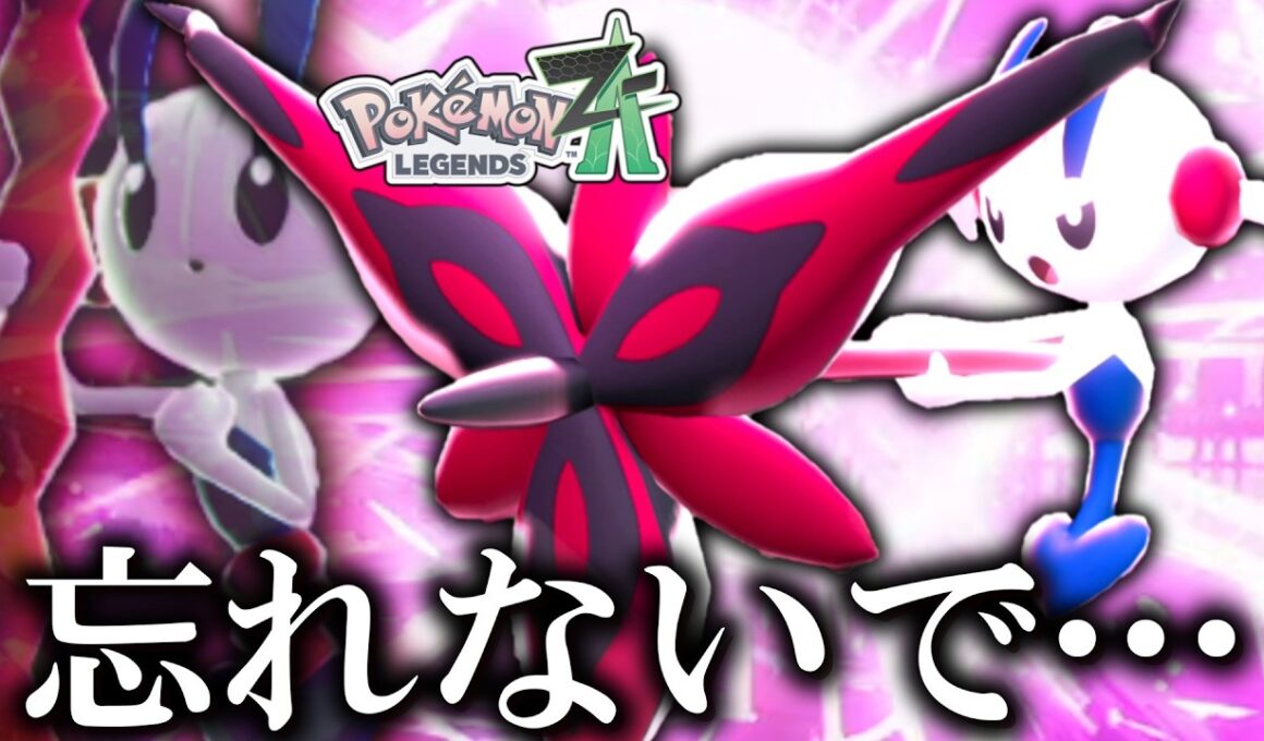 【ポケモンZA】 12年の時を経て使えるようになったのにもうみんな忘れてそうな「フラエッテ(えいえんのはな)」を俺だけは忘れない。【ゆっくり実況】