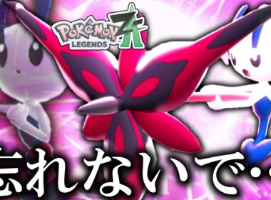 【ポケモンZA】 12年の時を経て使えるようになったのにもうみんな忘れてそうな「フラエッテ(えいえんのはな)」を俺だけは忘れない。【ゆっくり実況】