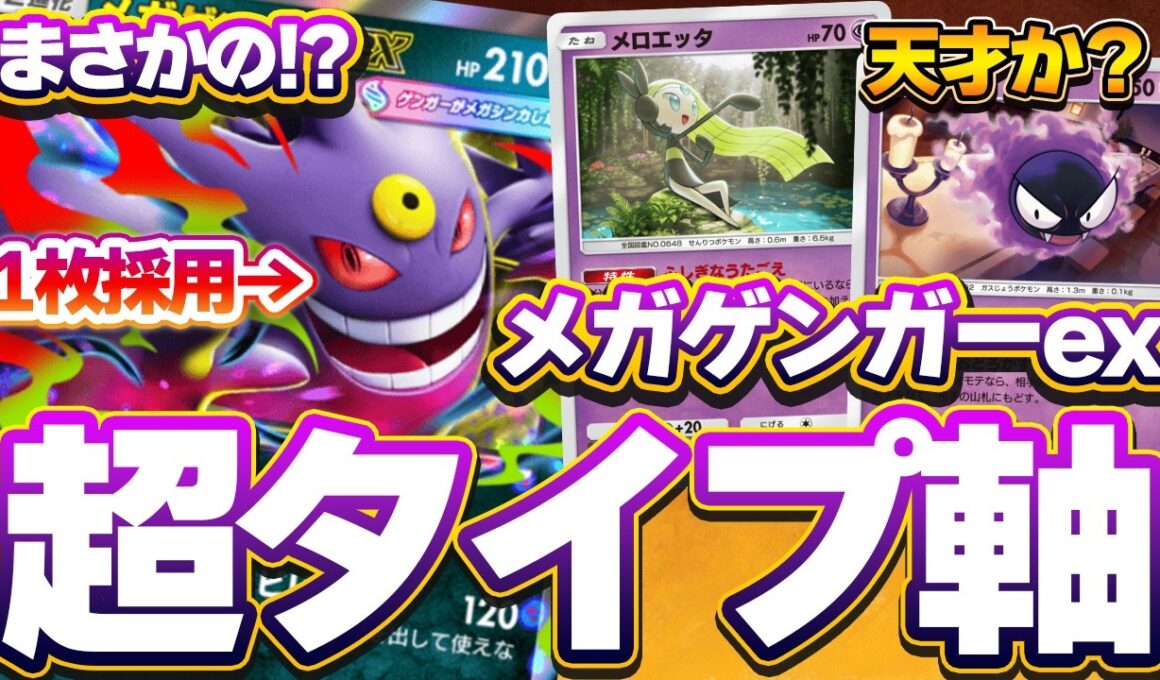 【ポケポケ】メガゲンガーex1枚採用！ゲンガーexを採用した超タイプ軸のメガゲンガーexが天才すぎてドン引きレベルｗｗｗ