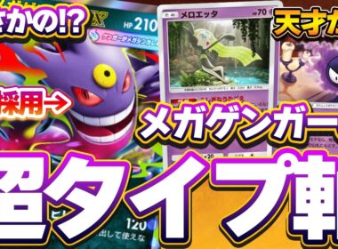 【ポケポケ】メガゲンガーex1枚採用！ゲンガーexを採用した超タイプ軸のメガゲンガーexが天才すぎてドン引きレベルｗｗｗ