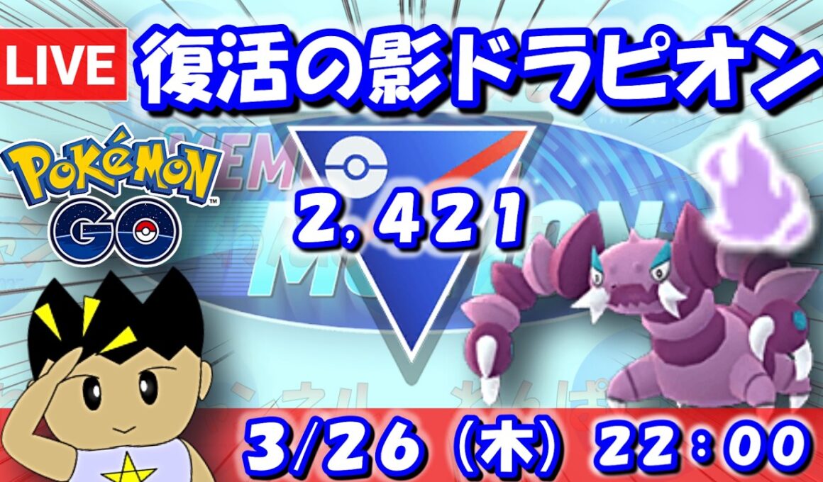 【GBLライブ】復活のシャドウドラピオン！GBLデイなので少し多めにやる！ | スーパーリーグ【S26】