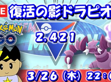 【GBLライブ】復活のシャドウドラピオン！GBLデイなので少し多めにやる！ | スーパーリーグ【S26】