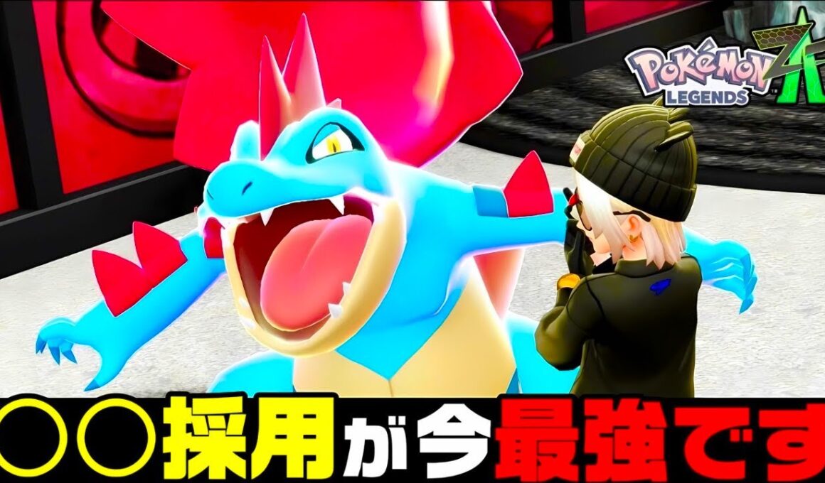 【ポケモンZA】『オーダイル』まじで強い。今無双中おすすめ最強構築！！【M次元ラッシュ】【Pokémon LEGENDS Z-A】【ランクマッチ】【ZAランクマ】【ポケモンレジェンズZA】【ぴ。】