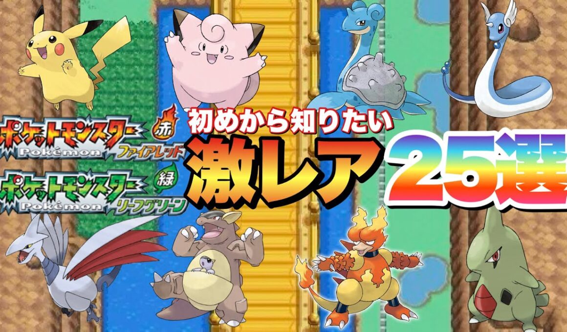 【ポケモンFRLG】序盤からクリア後までの激レアポケモン全種紹介！