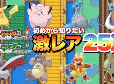 【ポケモンFRLG】序盤からクリア後までの激レアポケモン全種紹介！