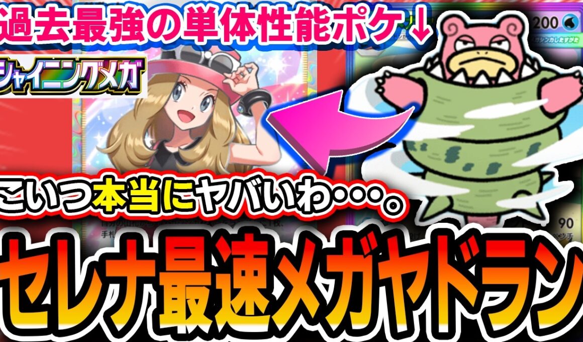 【ポケポケ】過去最強の単体性能！！〝セレナメガヤドラン〟が強すぎてとんでもない勝ち方を量産したので紹介します【シャイニングメガ】
