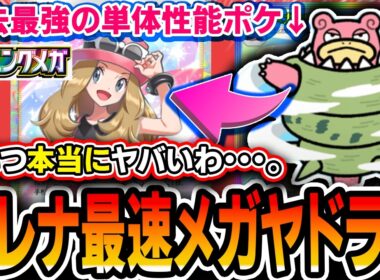 【ポケポケ】過去最強の単体性能！！〝セレナメガヤドラン〟が強すぎてとんでもない勝ち方を量産したので紹介します【シャイニングメガ】