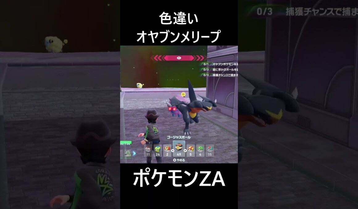 色違いオヤブンメリープ ポケモンレジェンズZA M次元ラッシュ Pokémon LEGENDS Z-A Mega Dimension #shorts #ポケモン