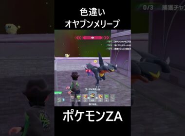 色違いオヤブンメリープ ポケモンレジェンズZA M次元ラッシュ Pokémon LEGENDS Z-A Mega Dimension #shorts #ポケモン
